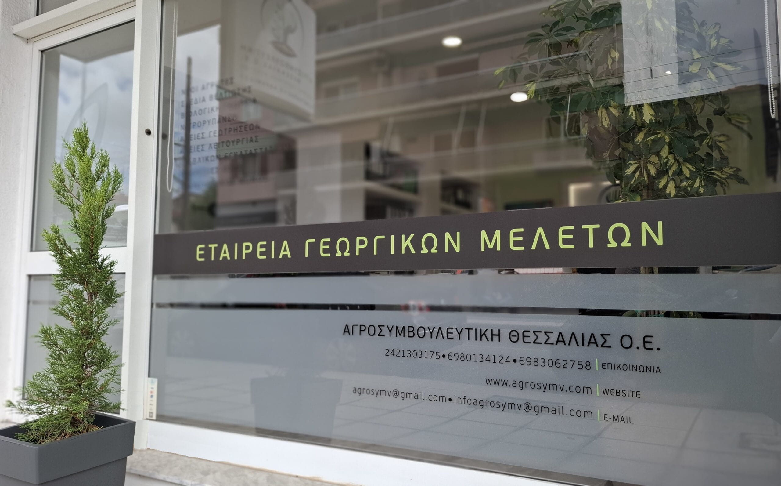 Γνωρίστε μας από κοντά!